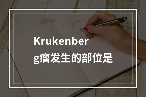 Krukenberg瘤发生的部位是