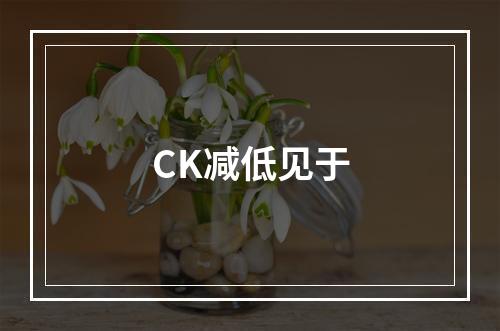 CK减低见于