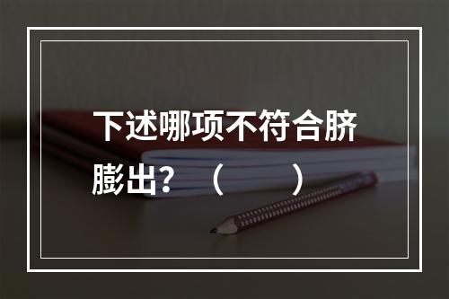 下述哪项不符合脐膨出？（　　）