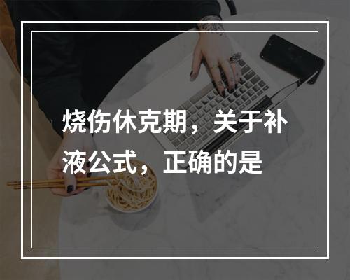 烧伤休克期，关于补液公式，正确的是