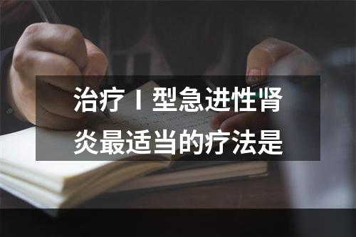 治疗Ⅰ型急进性肾炎最适当的疗法是