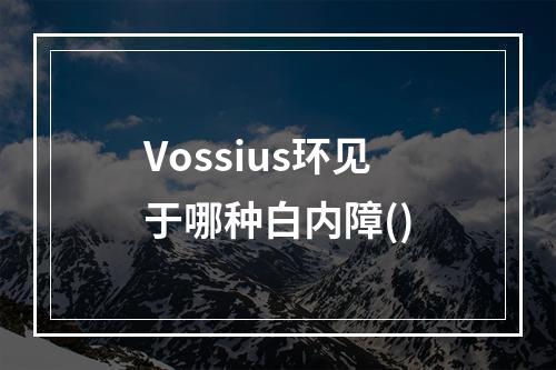 Vossius环见于哪种白内障()