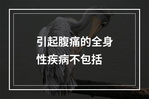 引起腹痛的全身性疾病不包括