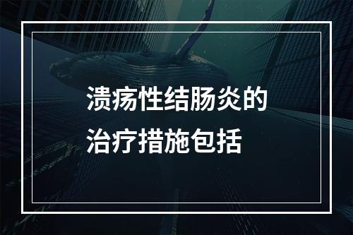 溃疡性结肠炎的治疗措施包括