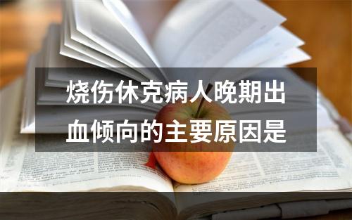 烧伤休克病人晚期出血倾向的主要原因是