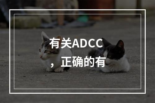 有关ADCC，正确的有