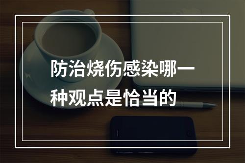 防治烧伤感染哪一种观点是恰当的