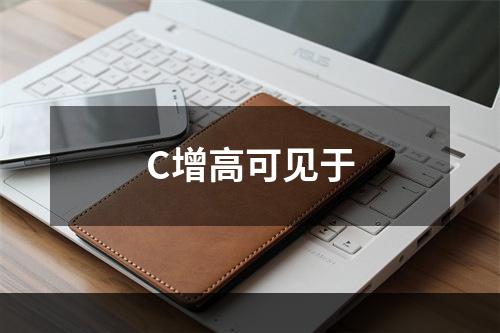 C增高可见于