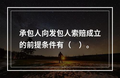 承包人向发包人索赔成立的前提条件有（　）。