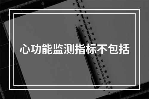 心功能监测指标不包括