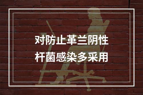 对防止革兰阴性杆菌感染多采用