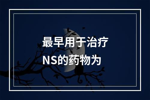 最早用于治疗NS的药物为