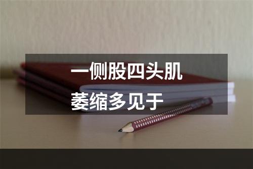 一侧股四头肌萎缩多见于