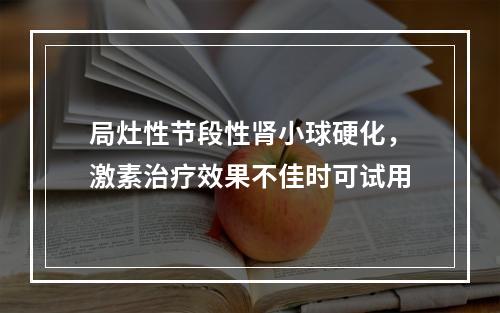 局灶性节段性肾小球硬化，激素治疗效果不佳时可试用