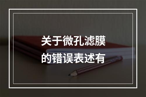 关于微孔滤膜的错误表述有