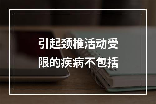 引起颈椎活动受限的疾病不包括