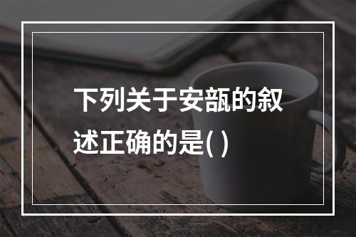 下列关于安瓿的叙述正确的是( )