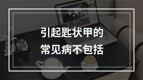 引起匙状甲的常见病不包括