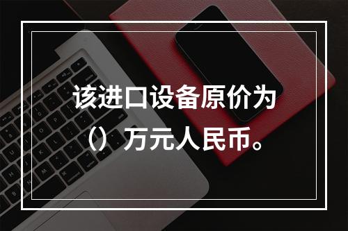 该进口设备原价为（）万元人民币。