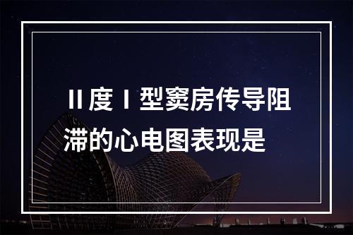 Ⅱ度Ⅰ型窦房传导阻滞的心电图表现是