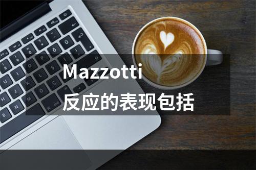 Mazzotti反应的表现包括