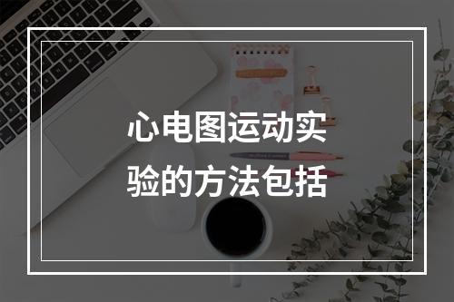 心电图运动实验的方法包括