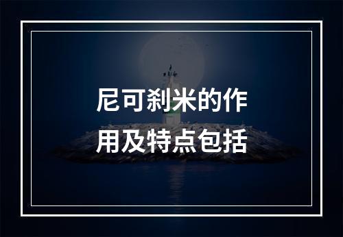 尼可刹米的作用及特点包括