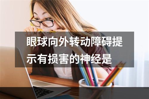 眼球向外转动障碍提示有损害的神经是