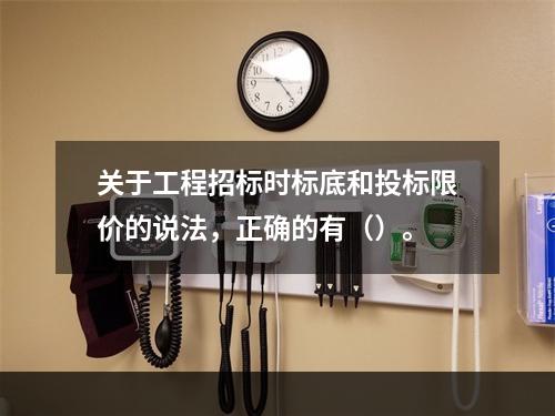 关于工程招标时标底和投标限价的说法，正确的有（）。