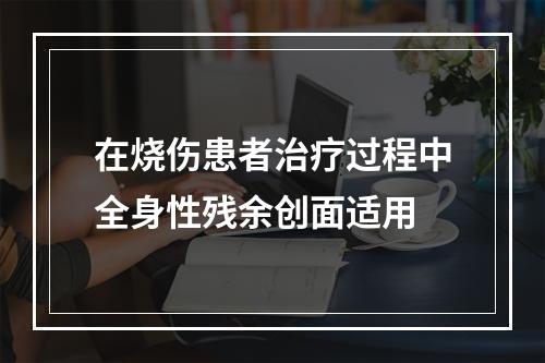 在烧伤患者治疗过程中全身性残余创面适用