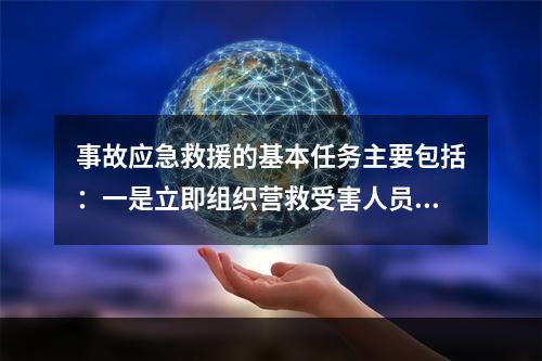 事故应急救援的基本任务主要包括：一是立即组织营救受害人员，组