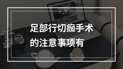 足部行切痂手术的注意事项有