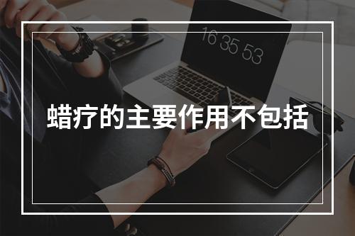 蜡疗的主要作用不包括