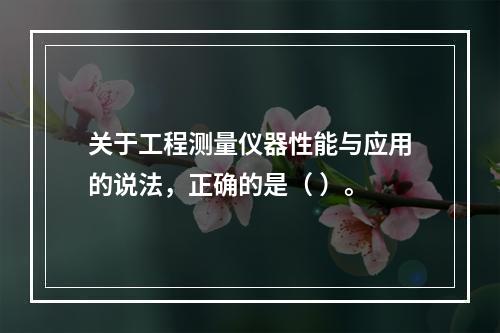 关于工程测量仪器性能与应用的说法，正确的是（ ）。