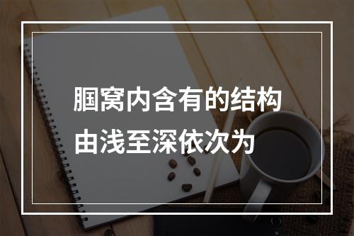 腘窝内含有的结构由浅至深依次为