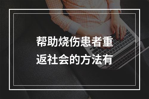 帮助烧伤患者重返社会的方法有