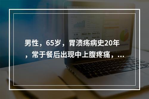 男性，65岁，胃溃疡病史20年，常于餐后出现中上腹疼痛，服氢