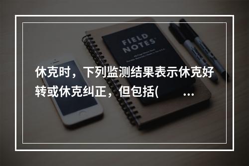 休克时，下列监测结果表示休克好转或休克纠正，但包括(　　)。