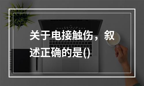 关于电接触伤，叙述正确的是()