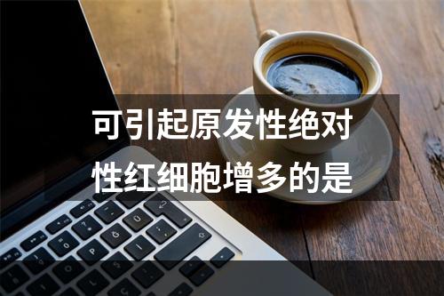 可引起原发性绝对性红细胞增多的是