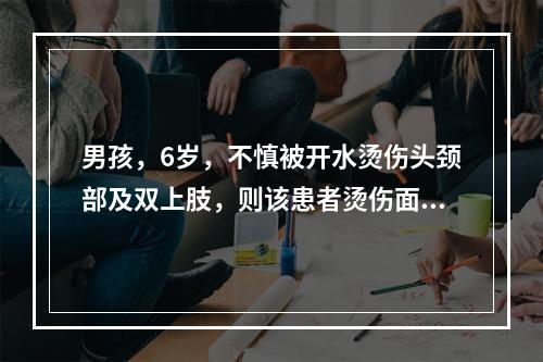 男孩，6岁，不慎被开水烫伤头颈部及双上肢，则该患者烫伤面积为