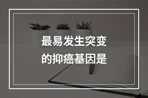 最易发生突变的抑癌基因是