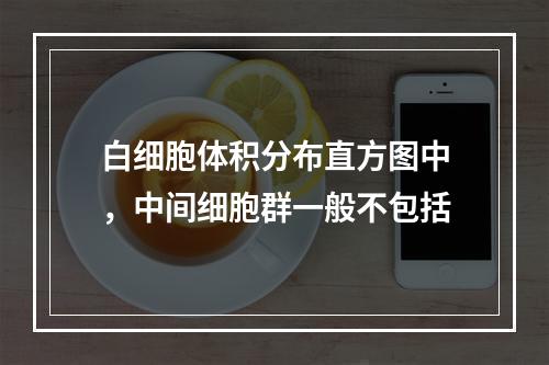 白细胞体积分布直方图中，中间细胞群一般不包括