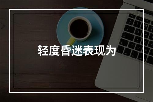 轻度昏迷表现为