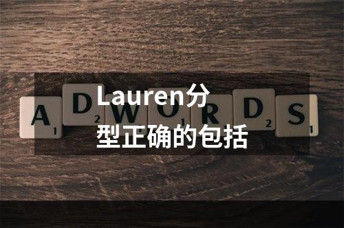 Lauren分型正确的包括