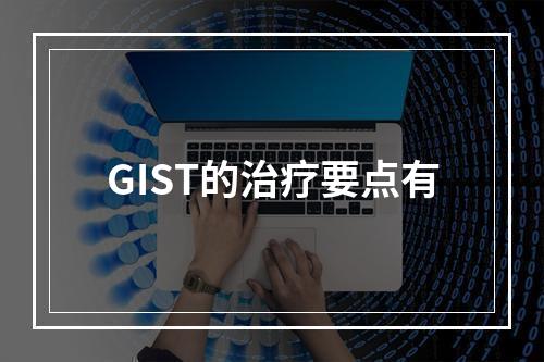 GIST的治疗要点有