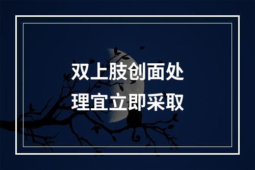 双上肢创面处理宜立即采取