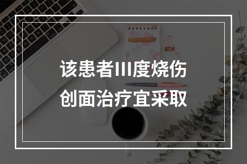 该患者Ⅲ度烧伤创面治疗宜采取