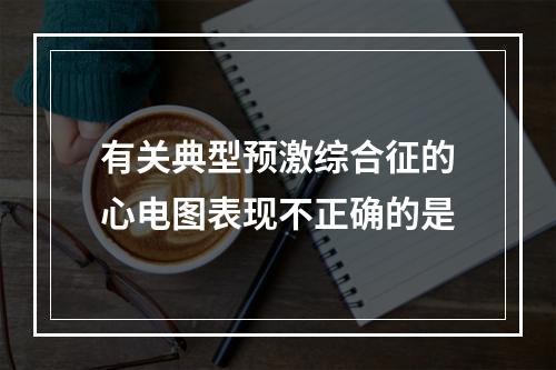 有关典型预激综合征的心电图表现不正确的是