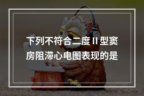 下列不符合二度Ⅱ型窦房阻滞心电图表现的是